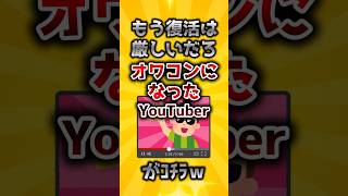 オワコンになったYouTuberがコチラ #shorts  #2ch有益スレ #稼ぎたいゾウ