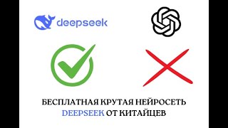 Обзор ИИ от китайцев Deepseek. Альтернатива ChatGPT. Бесплатная нейросеть без необходимости VPN.