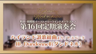 ハイランド讃歌組曲 III. Dundonnell(ダンドネル) / P.スパーク - 町田・相模原イーストメリーウインドオーケストラ「第16回定期演奏会」より［7-3/9］