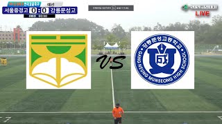 서울중경고 vs 강원강릉문성고 | 2021 금강대기 전국 고등학교 축구대회 (5/15) | 예선 1경기