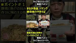 【プレビュー】まるか食品 ペヤング 豚骨魚介やきそば #shorts