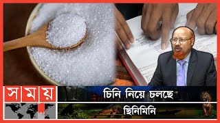 চিনির বাজার কাদের নিয়ন্ত্রণে? | Sugar Crisis | Syndicate | Bangladesh Bank | Sugar Market | Somoy TV