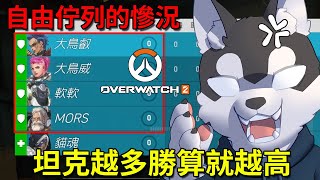 鬥陣2自由佇列的悲歌，想要贏就無腦爆出一堆坦克【鬥陣特攻2 Overwatch 2】｜Husky小隊(371)