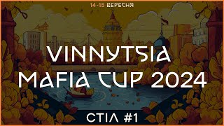 Vinnytsia Mafia Cup 2024: день 1, стіл 1