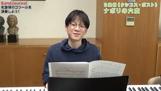 クラシック名曲のコラールを演奏しよう！～付録楽譜《きゅうきょくのコラール》編曲者の高橋宏樹さん解説