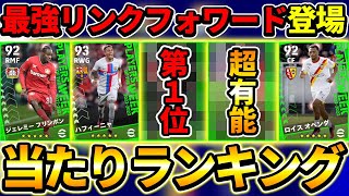 【１位がやばい】週間FP当たり選手ランキング！前線の有能選手が大量登場！【eFootball2023,イーフットボール2023】