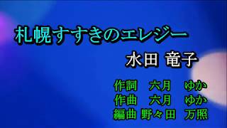 札幌すすきのエレジー　水田竜子　Cover　ひと粒の真珠　2019 11 02 01