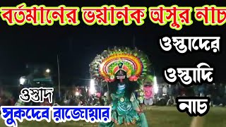 বর্তমানের ভয়ানক অসুর নাচ✴️Sukdeb Rajowar Chhou Nach ✴️ওস্তাদের ওস্তাদি নাচ ✴️ Asur Nach