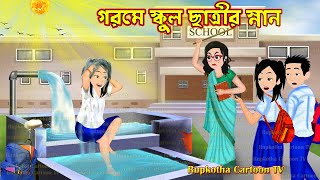 গরমে স্কুল ছাত্রীর স্নান Gorome School Chatrir Snan | Cartoon Bangla Cartoon | Rupkotha Cartoon TV