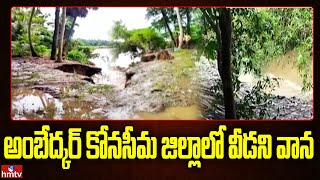 అంబేద్కర్ కోనసీమ జిల్లాలో వీడని వాన | Huge Trees And Coconut Trees Are Washed Into Godavari | hmtv