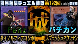 【#遊戯王】LPギリギリ限界バトル！！  ダイノルフィアコンボ vs スプラッシュ・マウンテン【城下町デュエル】