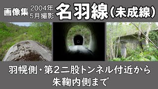 名羽線（未成線）画像集　羽幌側の第２二股トンネル付近から朱鞠内側