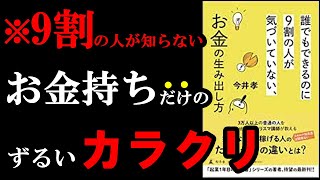 ９０％の人が知らない！お金持ちだけが知っている秘密の裏技！　『誰でもできるのに9割の人が気づいていない、お金の生み出し方』