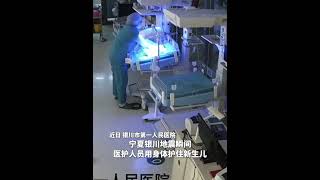 地震来了她们就是新生儿的保护伞👍｜中国　宁夏银川　医护人员　尽忠职守　#shorts #China