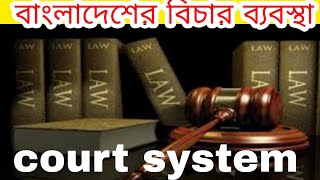 বাংলাদেশের বিচার ব্যবস্থা। আদালতের গঠন দেওয়ানি ও ফৌজদারি মামলায়