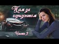 💗ТАМ ЗА ГОРИЗОНТОМ💗Ч-3.Очень интересный жизненный рассказ💗.Христианские рассказы. Истории из жизни.