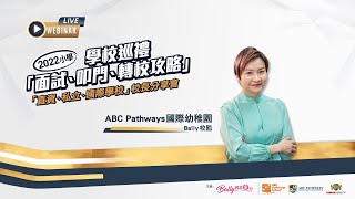 ABC Pathways International Kindergarten — Bally校監 【「直資、私立、國際學校」校長分享會2022】 ─ Bally與您童行