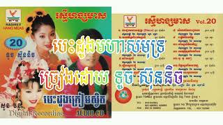 បទ បេះដូង​មហាសមុទ្រ (Disco) ច្រៀងដោយ ទូច ស៊ុននិច ផលិតកម្ម រស្មីហង្សមាស Audio CD Vol 020