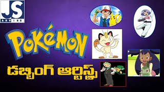 Pokemon Dubbing Artists || Dubbing Artists of Cartoon serials || Telugu Dubbing ||JS ARVIND