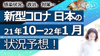 【占い】日本の新型コロナウイルス 2021年１０月から2022年１月まで、感染状況や国民、政治、予防や治療がどうなるか占ってみた！（2021/9/24撮影）