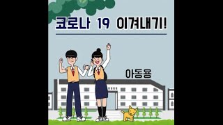 G-mind 코로나19 마음지킴영상 [아동용]