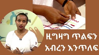 ልጆችዎን ከስልክ ፤ ከጌም እና አላስፈላጊ ቴክኖሎጅዎች ለመታደግ የእጅ ስራዎችን እንዲማሩ ያድርጉ