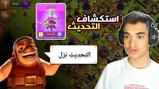 استكشاف التحديث الجديد+اكبر نصاب بتاريخ اللعبة| من الصفر#47