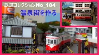 鉄道コレクションNo_184　温泉街を作る