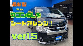 FLEXハイエース福岡店＿未登録新車　最新型ワゴンGLにオリジナルシートアレンジＶｅｒ１．５を施工！最大級の荷室スペースが確保可能でテーブル＆車中泊対応！