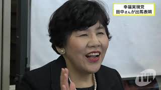 参院選　幸福実現党田中さんが出馬表明