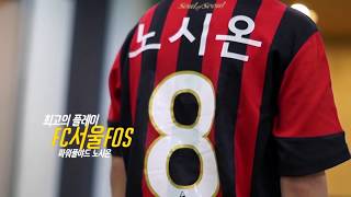 FC서울 축구교실 노시온 스페셜 (Soccer Highlight)