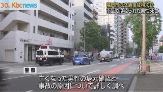 福岡市で交通事故相次ぐ　南区で車にはねられた男性１人死亡