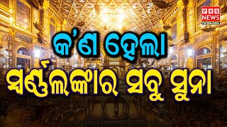 କଣ ହେଲା ସ୍ୱର୍ଣ୍ଣଲଙ୍କାର ସବୁ ସୁନା, ଆସନ୍ତୁ ଜାଣିବା | odia news live updates #pratidinaodisha