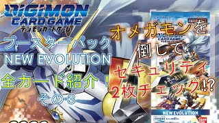 【デジカ】新発売！「NEW EVOLUTION」全カード紹介！その３　オメガモンを倒してセキュリティ２枚破壊!?　デジモンカードゲーム