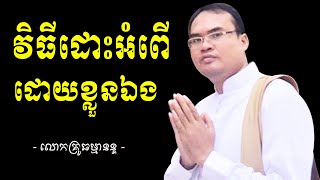 វិធីដោះអំពើដោយខ្លួនឯង បង្រៀនដោយលោកគ្រូធម្មានន្ទ Mr Thomeanon