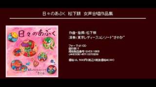 わたしと小鳥とすずと - 松下耕 - 「わたしと小鳥とすずと」