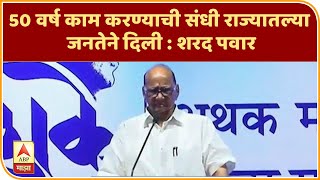 Sharad Pawar birthday Speech | 50 वर्ष काम करण्याची संधी राज्यातल्या जनतेने दिली : शरद पवार