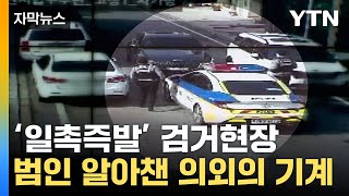 [자막뉴스] 차량 보이자마자 바로 검거...범인 포착한 의외의 기계 / YTN