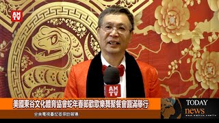 美國東谷文化體育協會蛇年春節歡歌樂舞聚餐會圓滿舉行【AMTV】