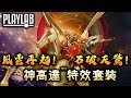 【Wil腎模型櫃】流派 東方不敗！石破天驚！風雲再起！RG 神高達 特效套裝 到底值唔值得買！？