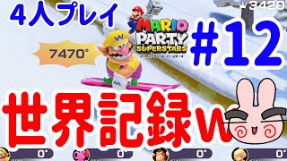 4人プレイ『マリオパーティ スーパースターズ』この方法で世界記録出したったｗｗｗ #12 ポポそら