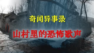 【灵异事件】山村里的恐怖歌声|   睡前别忘来段小故事 「奇闻异事录」