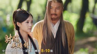 【金庸經典】《射鵰英雄傳》EP21-22：郭靖和歐陽克向黃蓉提親 黃藥師設三關挑女婿｜中天娛樂台ＣＨ３９｜每週一至週五 晚間８－１０點 @中天經典戲劇院CtiDrama​