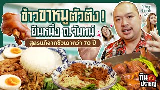 กินกับปราชญ์ EP.09 - ข้าวขาหมูตัวตึงยืนหนึ่งถ. จันทน์ ร้าน \