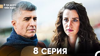 Я так долго тебя ждал 8 Серия (русский дубляж) FULL HD