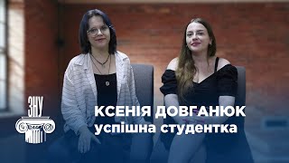 Успішна студентка ЗНУ - Ксенія Довганюк. Факультет іноземної філології