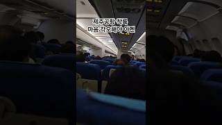 거센착륙 아이고 하느님 #제주공항 #착륙 #에어부산