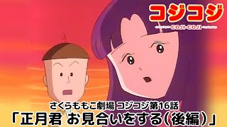 【公式】さくらももこ劇場 コジコジ 第16話「正月君 お見合いをする（後編）」