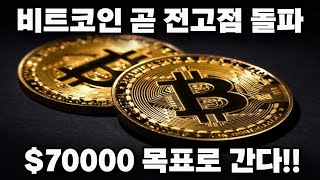 곧 비트코인 전고점 돌파한다 / 윌리 우 - 가까운 미래에 10억 명 BTC 투자