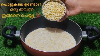 💯പൊട്ടുകടല ഉണ്ടോ?? ഒരു തവണ ഇങ്ങനെ ചെയ്യൂ 👌Gram Dal Sweet Recipe #sweet recipe #easy recipe